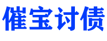 迁安市债务追讨催收公司